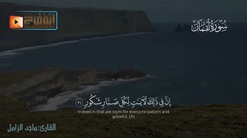 تلاوة حصرية للشيخ ماجد الزامل من أجمل ماسمعت ترتيل بديع تبارك الرحمن