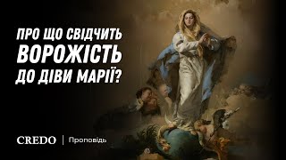 Про що свідчить ворожість до Діви Марії?