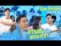 "นิโคล ทิกเกอร์" เปิดความลับแม่ลูก พร้อมสถานะหัวใจ ตอนนี้!! |  WOODY SHOW EP.38 (FULL)