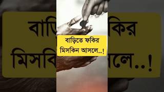 বাড়িতে ফকির মিসকিন আসলে.. | ইসলামের পথে এগিয়ে এসো সবাই | #viral #shorts.