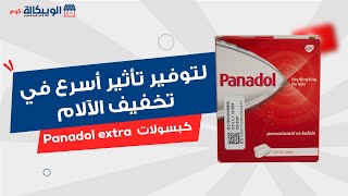 بنادول اكسترا الاحمرPanadol extra  مستورد تركي لتخفيف الالم والصداع خاصة الصداع النصفي