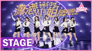 【STAGE】'Miss Chic 潇洒小姐' 西装制服唱跳超飒 | 纯享版 | 创造营 CHUANG 2020