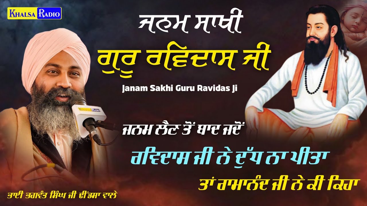 ਜਨਮ ਸਾਖੀ ਗੁਰੂ ਰਵਿਦਾਸ ਜੀ | Janam Sakhi Guru Ravidas Bhai Bhagwant Singh Ji Dhindsa Wale