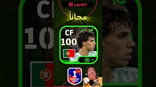 حصلت جواو فيلكس مجاناً 🔥 #efootball