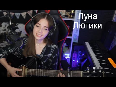 Песня лютики луна