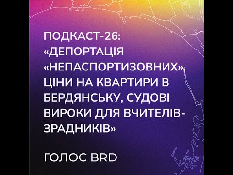Подкаст-26: Депортація непаспортизовних, ціни на квартири в Бердянську, судові вироки для зрадників