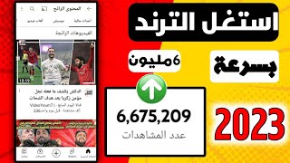 استغل الترند بسرعة طريقه استخدام الترند المحتوى الرائج زياده المشاهدات والمشتركين 6مليون مشاهده