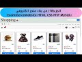 الجزء(18)برمجة الاقسام في المتجر#ecommercewebsite  HTML CSS PHP MySQLi