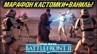 МАРАФОН ЗВ! ПРИВАТНЫЕ СЕРВЕРА VS ВАНИЛЬ! | STAR WARS BATTLEFRONT 2