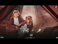 أحنا الدولة والسلطة أحنا يالي على ثبات وانتو على الحديدى 