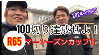 R65 マーシーズンカップ Ⅱ in2024初奥津