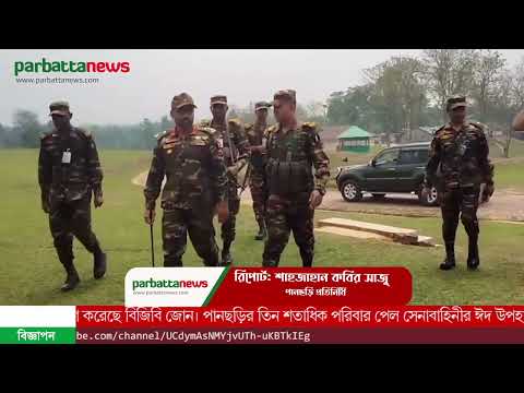 পানছড়ির তিন শতাধিক পরিবার পেল সেনাবাহিনীর ঈদ উপহার