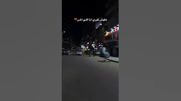 مفيش غيري انا اللي أضر اكسبلور متابعه حالات 