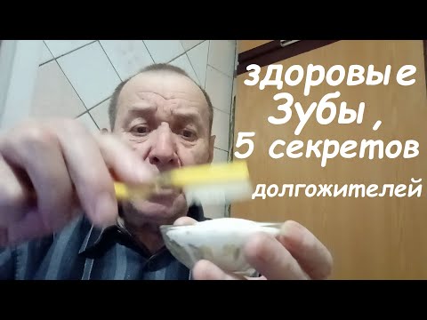 Как сохранить зубы здоровыми до старости, 5 способов долгожителей. Опыт Куликова.