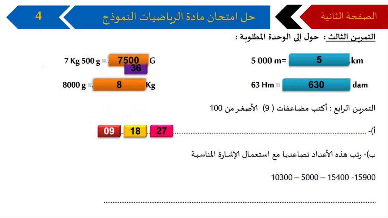 حل امتحان الفصل الأول في مادة الرياضيات / السنة الرابعة ابتدائي 2018-2019