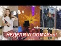 НЕДЕЛЯ ВЛОГМАСОВ: день 4 // НОВОГОДНИЙ ШОППИНГ! // VLOGMAS 04