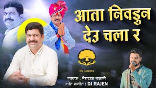 आता निवडुन देउ चला | Nilesh Sambre Song | Bhiwandi Loksabha 2024 | Meghraj bajage | Jay Jijau |