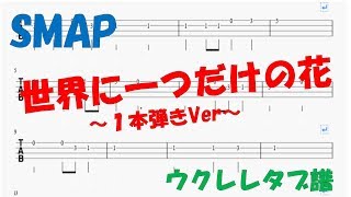 Video thumbnail of "世界に一つだけの花　ウクレレタブ譜　１本弾きVer"