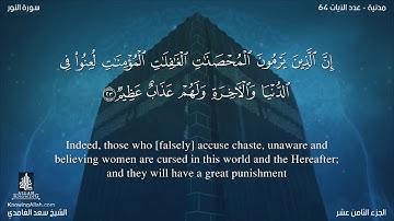 سورة النور مترجمه بالانجليزية بصوت القارئ سعد الغامدي Surah An-Nur Translated To English