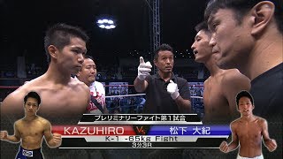 【】2015.11.21 KAZUHIRO vs 松下大紀／K-1 -65kg Fight