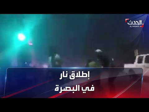 صور تظهر إطلاق النار في البصرة العراقية قبل قليل