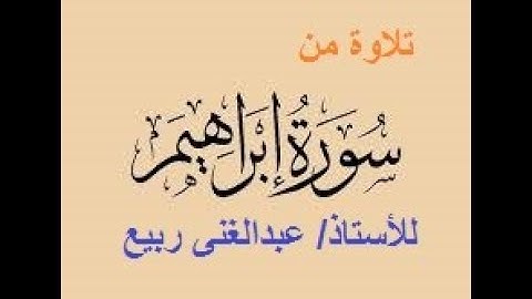 تلاوة من سورة إبراهيم للأستاذ عبدالغنى ربيع