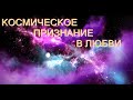 КОСМИЧЕСКОЕ ПРИЗНАНИЕ В ЛЮБВИ. САМЫЕ НЕЖНЫЕ СЛОВА.