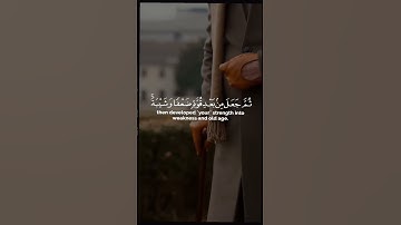 الله الذي خلقكم من ضعف ثم جعل من بعد ضعف قوة | الآية 54 من سورة الروم
