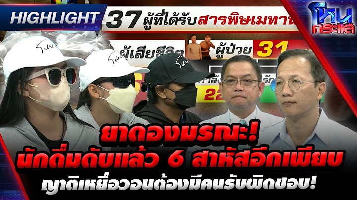 [Highlight] ยาดองมรณะ! นักดื่มดับแล้ว 6 สาหัสอีกเพียบ ญาติเหยื่อวอนต้องมีคนรับผิดชอบ! l#โหนกระแส