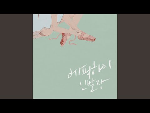 막을 올리며 (Encore)