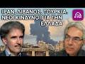 Ε.Βενέτης | Ιράν, Λίβανος, Τουρκία. Νέοι Κίνδυνοι για την Ελλάδα - Στην Αιχμή του Δόρατος