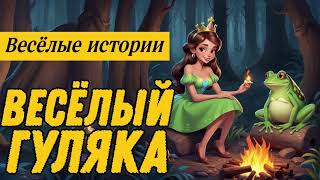видео: ВЕСЕЛОЕ ФЭНТЕЗИ: ВЕСЕЛЫЙ ГУЛЯКА картинка: ВЕСЕЛОЕ ФЭНТЕЗИ: ВЕСЕЛЫЙ ГУЛЯКА
