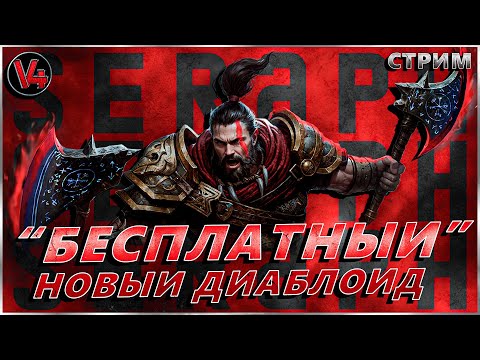 Видео: Стрим SERAPH : In the Darkness - Новый "Бесплатный" диаблоид