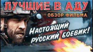 Лучшие в аду  Боевик  Лучшие фильмы