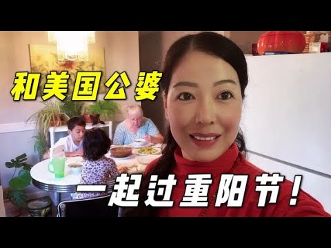 美國公婆第一次過中國重陽節，感受到了中國式家的溫暖，真難得！【安娴姐姐一家在美国】