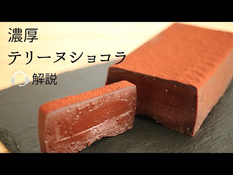 🎧解説付 濃厚！【テリーヌショコラ】【terrine chocolate】の作り方/パティシエが教えるお菓子作り！