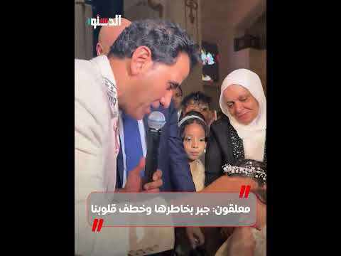 المطرب أحمد شيبة يبدع في فرح فتاة من ذوي الاحتياجات الخاصة