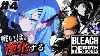 【 BLEACH Rebirth of Souls 】完全初見❗️〘#4〙第三章中盤～