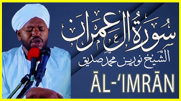 سورة ال عمران كاملة تلاوة خاشعة بصوت الشيخ نورين محمد صديق 