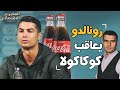 بحركة بسيطة كيف تسبب كريستيانو رونالدو في خسارة شركة كوكاكولا 6 5 مليار دولار 