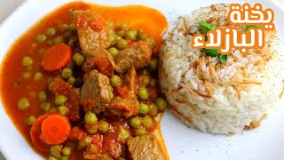 يخنة البازلاء باللحم | Beef and Pea Stew