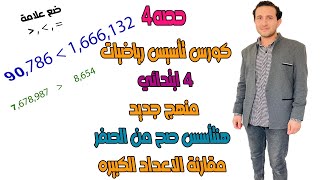 حصة 4تأسيس  رياضيات رابعة ابتدائى ترم اول منهج جديد