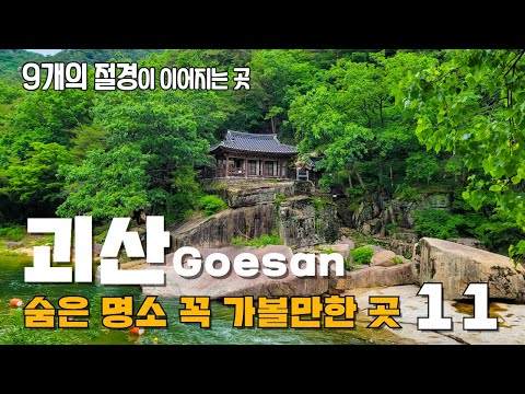   절경에 절경을 더한 곳 괴산의 숨은 여행지 11곳을 소개합니다 화양구곡 괴강불빛공원 수옥폭포 초원의집 산막이옛길 괴산호 흥천사 원풍저수지 마애이불병좌상 연하엽구름다리 외