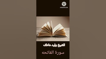 سوره الفاتحة الشيخ وليد عاطف