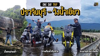 EP.83 One Day Trip ปราจีนบุรี ขี่รถเล่น อ่างเก็บน้ำทับลาน สไลด์เดอร์จนแสบดาก! Xmax 300 / Vespa GTS