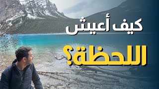 عيش اللحظة | حديث من عمق اللحظة | تسليم