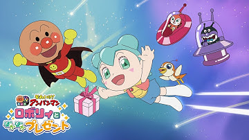 【予告映像】映画『それいけ！アンパンマン　ロボリィとぽかぽかプレゼント』大ヒット上映中！