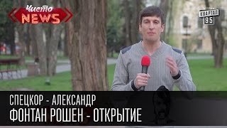 Фонтан Рошен - Открытие| Спец.корр. Чисто News - Александр, новости культуры(Открытие самого большого свето-музыкального фонтана в Европе. Открытие фонтана и его особенности. Лига..., 2015-04-30T12:00:02.000Z)