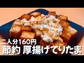 【一人前80円】超簡単厚揚げてりたま　お金がない時はこれ　ずぼら主婦の節約おかず