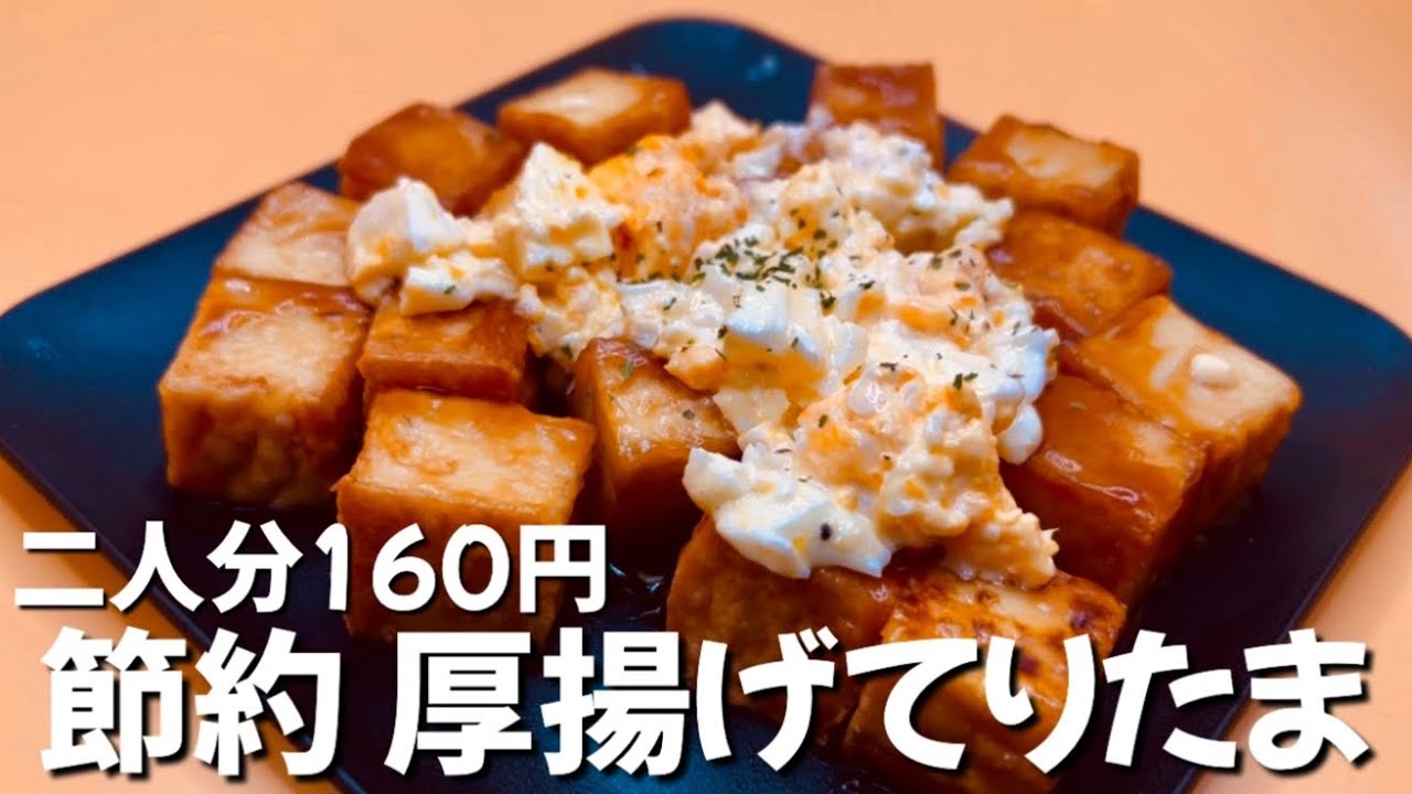 【一人前80円】超簡単厚揚げてりたま　お金がない時はこれ　ずぼら主婦の節約おかず